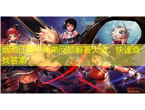 煙雨江湖小師弟問題解答大全，快速查找答案