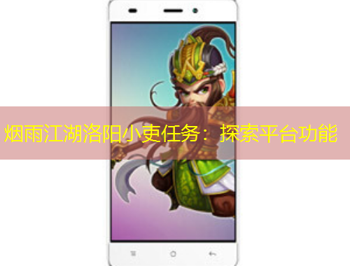 煙雨江湖洛陽小吏任務(wù)：探索平臺功能