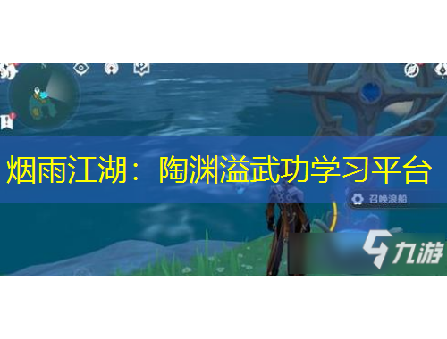 煙雨江湖：陶淵溢武功學習平臺