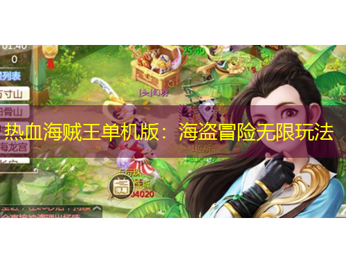 熱血海賊王單機版：海盜冒險無限玩法