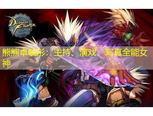 熊熊卓毓彤：主持、演戲、寫真全能女神