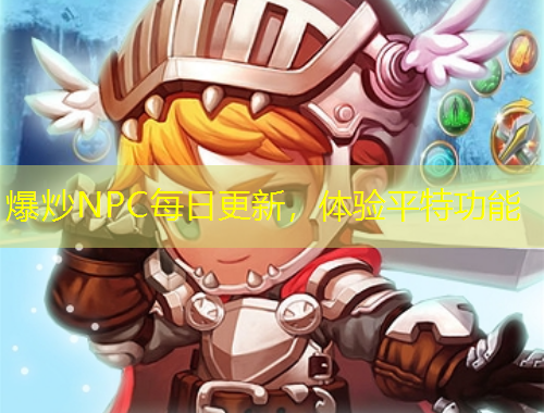 爆炒NPC每日更新，體驗平特功能
