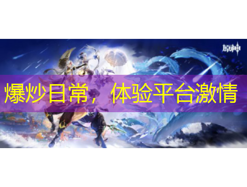 爆炒日常，體驗平臺激情