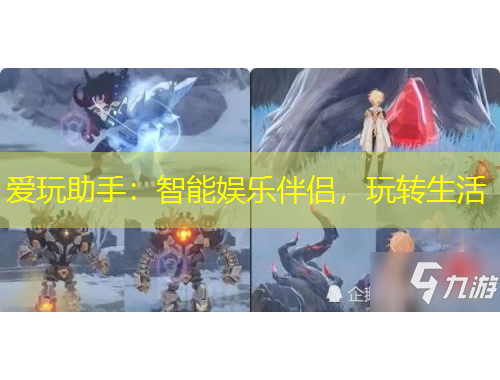 愛玩助手：智能娛樂伴侶，玩轉(zhuǎn)生活