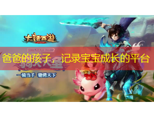 爸爸的孩子，記錄寶寶成長(zhǎng)的平臺(tái)