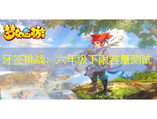 牙簽挑戰(zhàn)：六年級下限容量測試