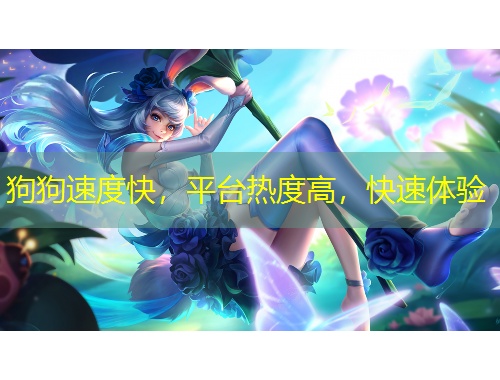 狗狗速度快，平臺熱度高，快速體驗