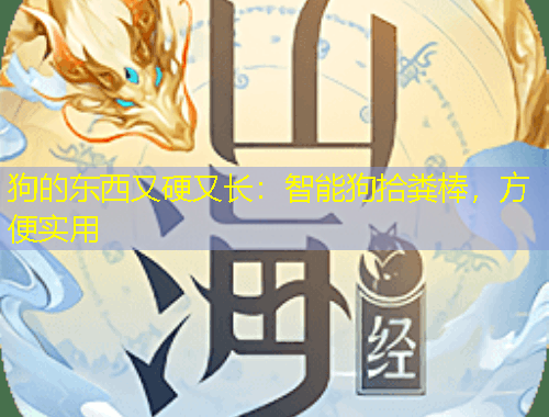 狗的東西又硬又長：智能狗拾糞棒，方便實(shí)用