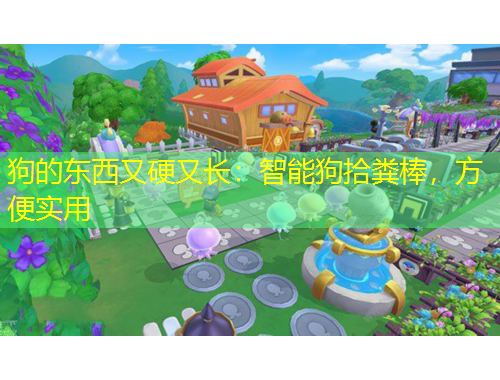 狗的東西又硬又長：智能狗拾糞棒，方便實(shí)用