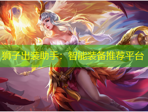 獅子出裝助手：智能裝備推薦平臺