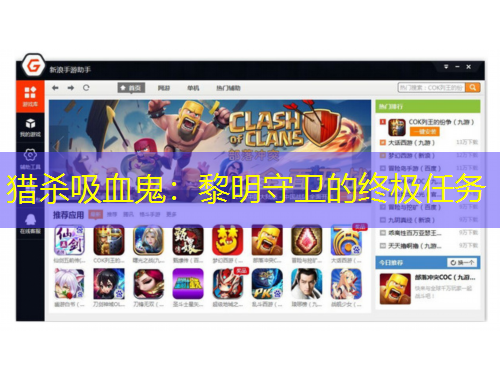 獵殺吸血鬼：黎明守衛(wèi)的終極任務