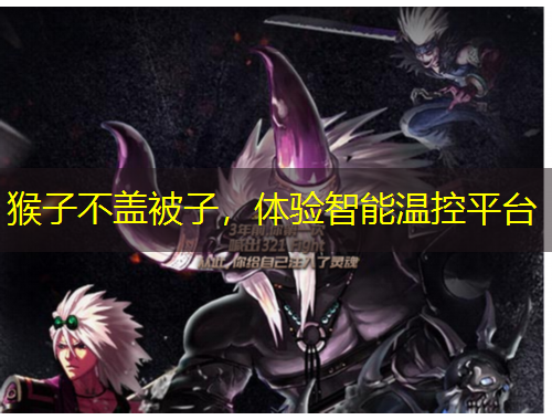 猴子不蓋被子，體驗智能溫控平臺