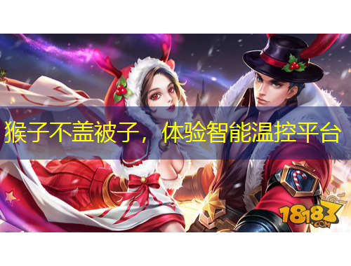 猴子不蓋被子，體驗智能溫控平臺