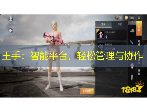 王手：智能平臺(tái)，輕松管理與協(xié)作