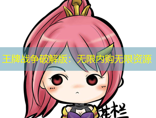 王牌戰(zhàn)爭破解版：無限內(nèi)購無限資源