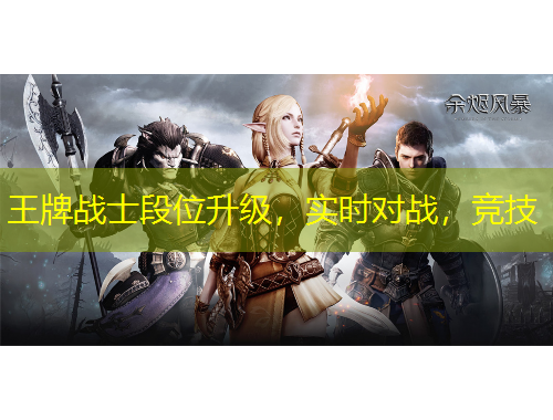 王牌戰(zhàn)士段位升級(jí)，實(shí)時(shí)對(duì)戰(zhàn)，競(jìng)技