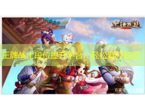 王牌戰(zhàn)士段位提升平臺(tái)，輕松晉升段位