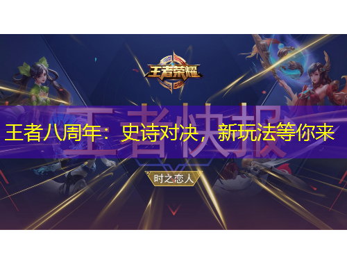 王者八周年：史詩對決，新玩法等你來