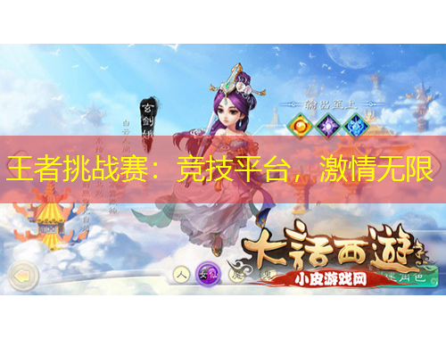 王者挑戰(zhàn)賽：競技平臺，激情無限