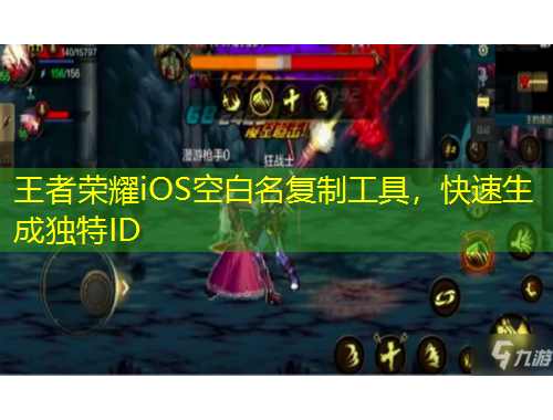 王者榮耀iOS空白名復(fù)制工具，快速生成獨(dú)特ID