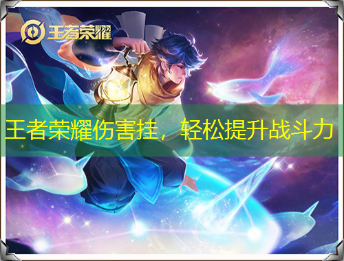王者榮耀傷害掛，輕松提升戰(zhàn)斗力