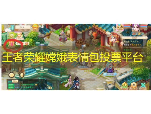 王者榮耀嫦娥表情包投票平臺(tái)