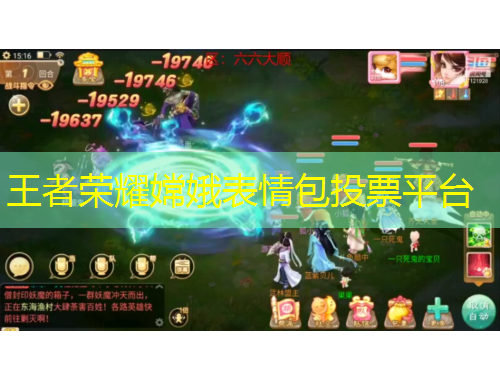 王者榮耀嫦娥表情包投票平臺(tái)