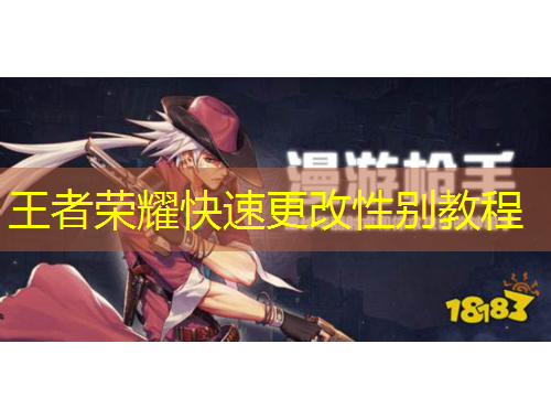 王者榮耀快速更改性別教程