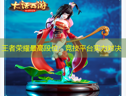 王者榮耀最高段位：競(jìng)技平臺(tái)實(shí)力對(duì)決