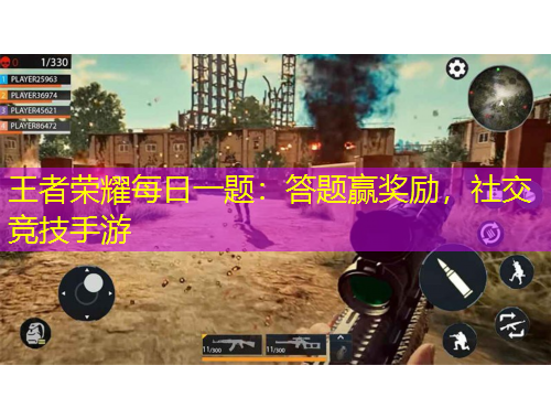 王者榮耀每日一題：答題贏獎勵，社交競技手游