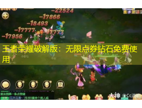 王者榮耀破解版：無限點(diǎn)券鉆石免費(fèi)使用