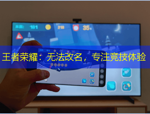 王者榮耀：無(wú)法改名，專(zhuān)注競(jìng)技體驗(yàn)