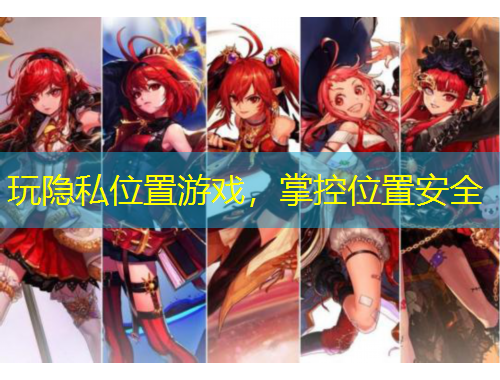 玩隱私位置游戲，掌控位置安全