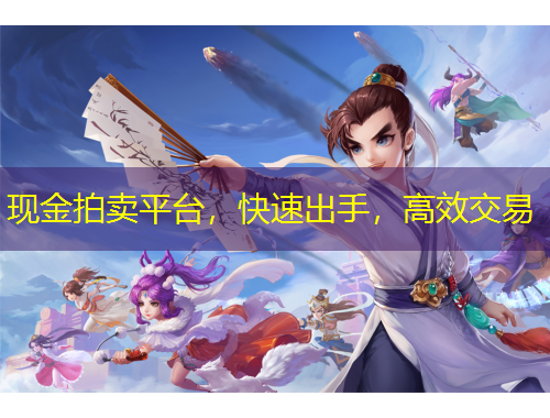現(xiàn)金拍賣(mài)平臺(tái)，快速出手，高效交易