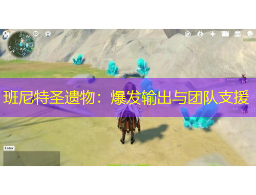 班尼特圣遺物：爆發(fā)輸出與團隊支援