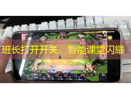 班長打開開關(guān)，智能課堂閃耀