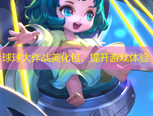 球球大作戰(zhàn)美化包，提升游戲體驗