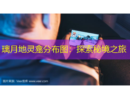 璃月地靈龕分布圖：探索秘境之旅