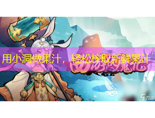 用小洞做果汁，輕松榨取新鮮果汁