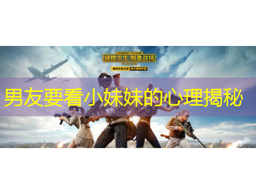 男友要看小妹妹的心理揭秘