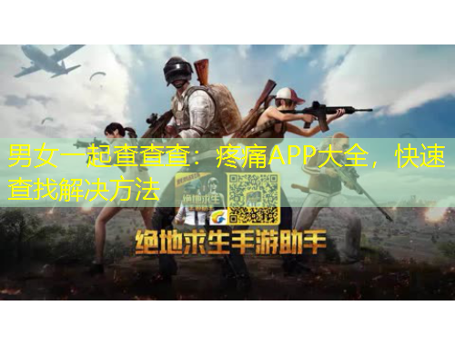 男女一起查查查：疼痛APP大全，快速查找解決方法