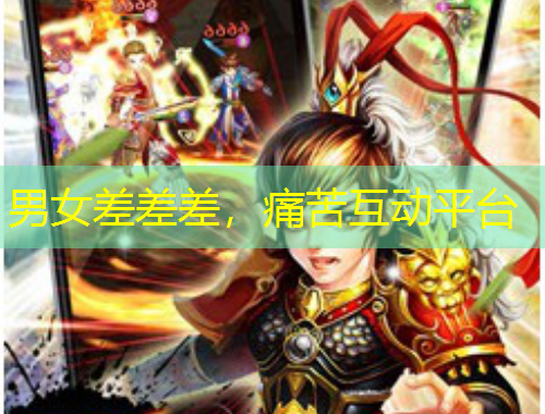 男女差差差，痛苦互動平臺