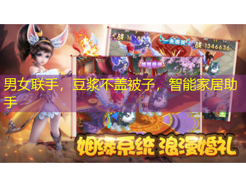 男女聯(lián)手，豆?jié){不蓋被子，智能家居助手