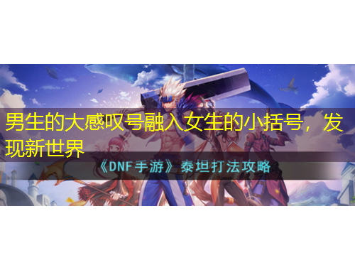 男生的大感嘆號(hào)融入女生的小括號(hào)，發(fā)現(xiàn)新世界