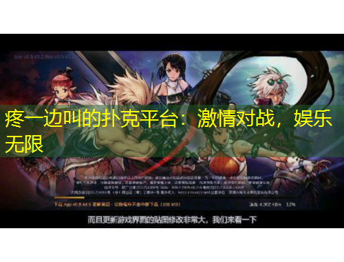 疼一邊叫的撲克平臺：激情對戰(zhàn)，娛樂無限