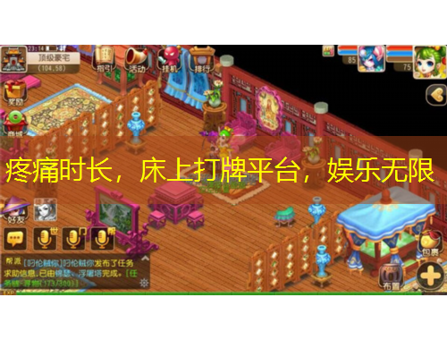 疼痛時(shí)長(zhǎng)，床上打牌平臺(tái)，娛樂(lè)無(wú)限