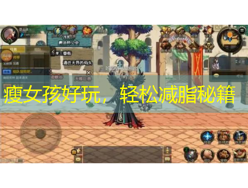 瘦女孩好玩，輕松減脂秘籍