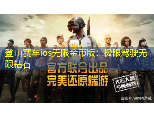 登山賽車ios無(wú)限金幣版：極限駕駛無(wú)限鉆石