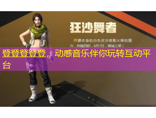 登登登登登，動感音樂伴你玩轉(zhuǎn)互動平臺