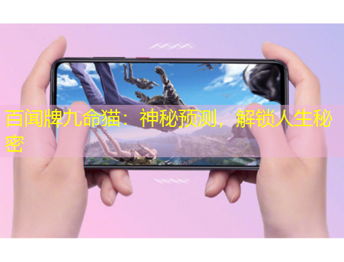 百聞牌九命貓：神秘預(yù)測(cè)，解鎖人生秘密